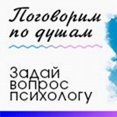 Рубрика «Задай вопрос психологу»