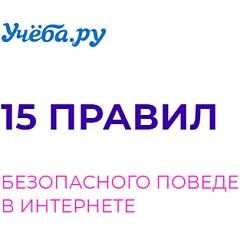 15 правил безопасного поведения в интернете