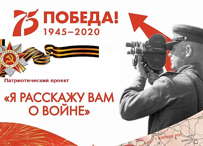 Интернет-концерт «Я расскажу вам о войне», посвященный 75-летию Великой Победы
