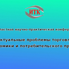 XV областная научно-практическая конференция «Актуальные проблемы торговли, экономики и потребительского права»