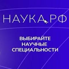 Научные Специальности 3.0 — наука здесь и сейчас