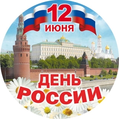 12 июня – День России