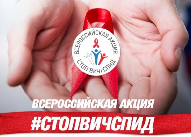 Всероссийская акция «Стоп ВИЧ/СПИД» 2018