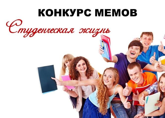 Конкурс мемов Студенческая жизнь