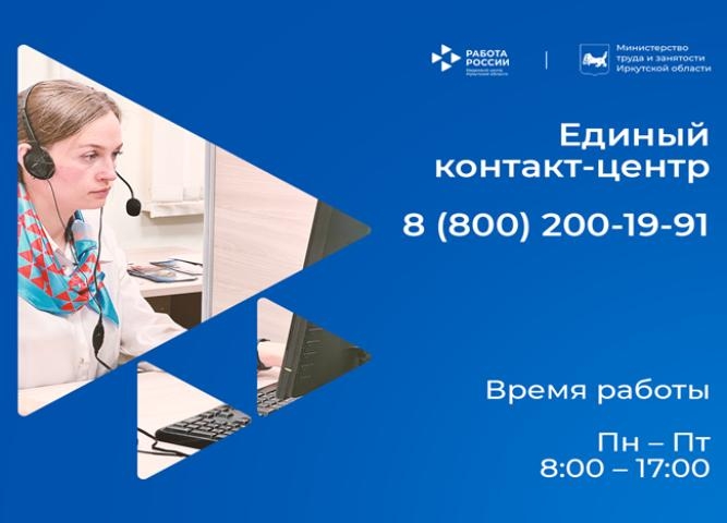 Контакт-центр по вопросам в сфере занятости населения