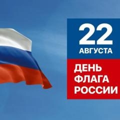 День Государственного флага Российской Федерации 22 августа 2024 года