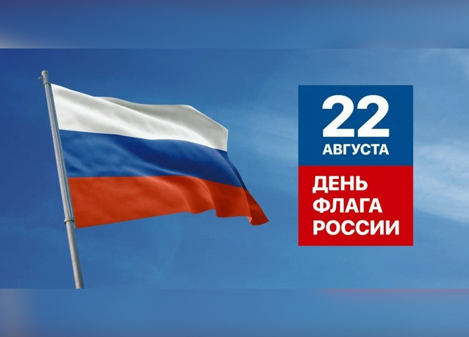 День Государственного флага Российской Федерации 22 августа 2024 года