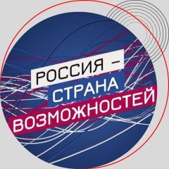 Всероссийский урок «Россия – страна возможностей»