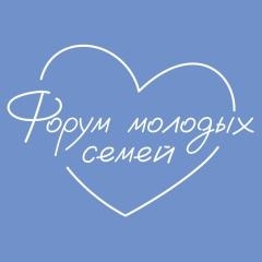 Форум молодых семей