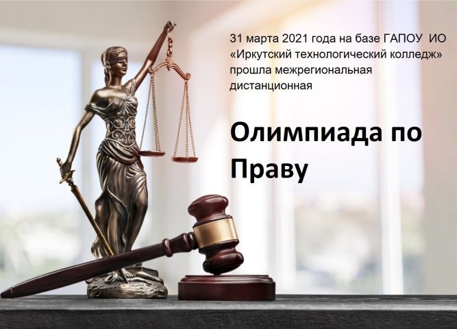 Результаты Межрегиональной дистанционной олимпиады по Праву