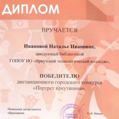 Портрет иркутянина