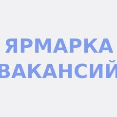 Ярмарка вакансий