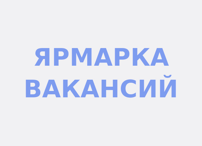 Ярмарка вакансий