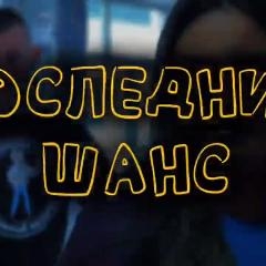 ПРЕМЬЕРА! Студенческий фильм «Последний шанс»: о силе воли, дружбе и здоровом образе жизни!