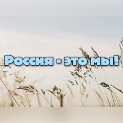 РОССИЯ - ЭТО МЫ!