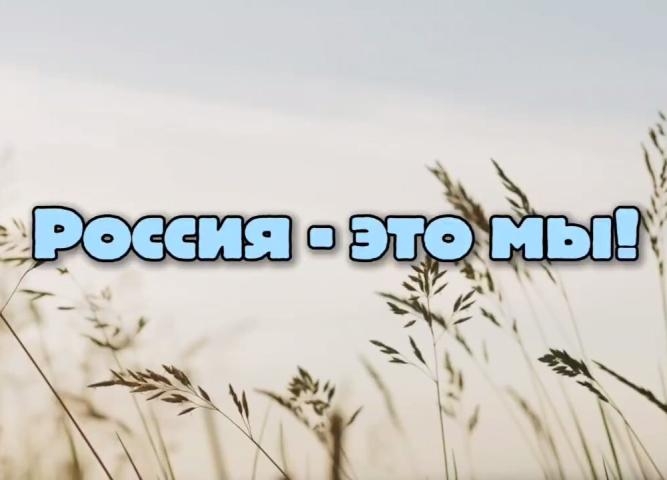 РОССИЯ - ЭТО МЫ!