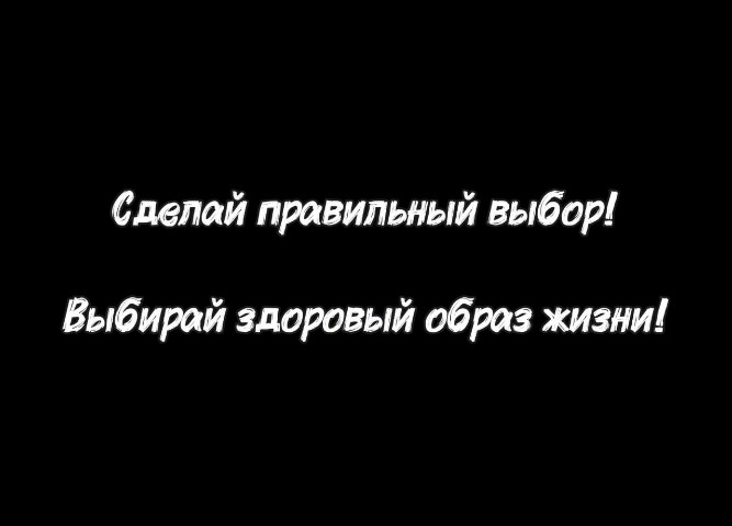 ЗДОРОВЫЙ ОБРАЗ ЖИЗНИ ГЛАЗАМИ СТУДЕНТОВ!