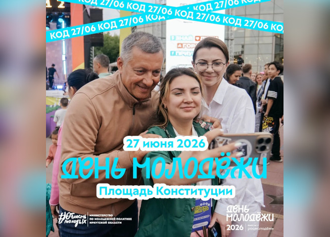 День молодежи