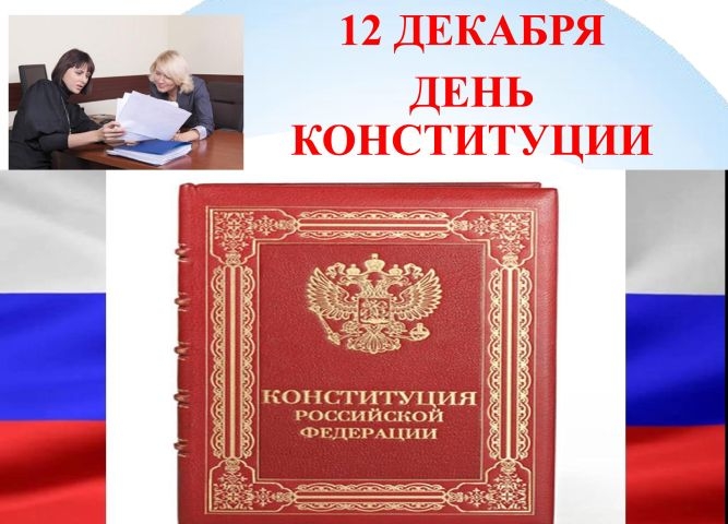 Первый день предметной недели Правовой грамотности и Дня Конституции РФ