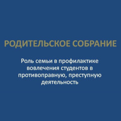 ВАЖНОЕ РОДИТЕЛЬСКОЕ СОБРАНИЕ В ИТК: ЗАЩИТА ДЕТЕЙ ОТ УГРОЗ СОВРЕМЕННОСТИ
