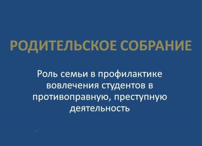 ВАЖНОЕ РОДИТЕЛЬСКОЕ СОБРАНИЕ В ИТК: ЗАЩИТА ДЕТЕЙ ОТ УГРОЗ СОВРЕМЕННОСТИ