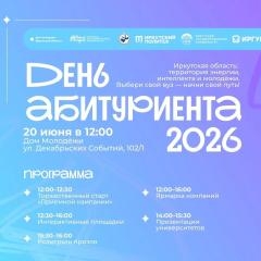 День Абитуриента: выбери своё будущее вместе с университетами Иркутской области!