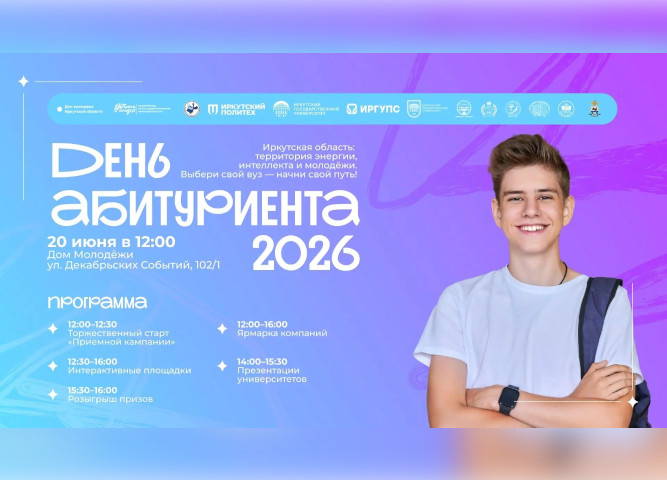 День Абитуриента: выбери своё будущее вместе с университетами Иркутской области!