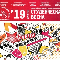 Студенческая Весна 19