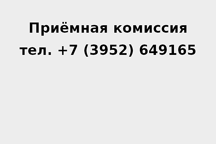 Телефон приемной комиссии ГАПОУ ИО ИТК + 7 (3952) 649165