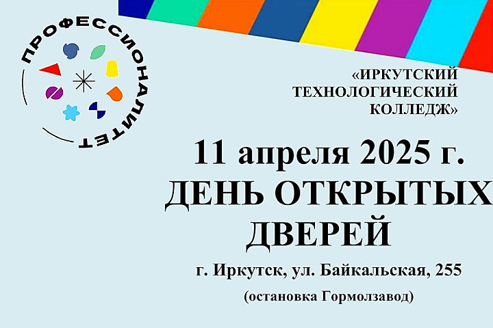 День открытых дверей в Иркутском технологическом колледже&lt;br&gt;Ждем Вас 11 апреля с 10.00 часов по адресу г. Иркутск, ул. Байкальская, 255 (остановка Гормолзавод)