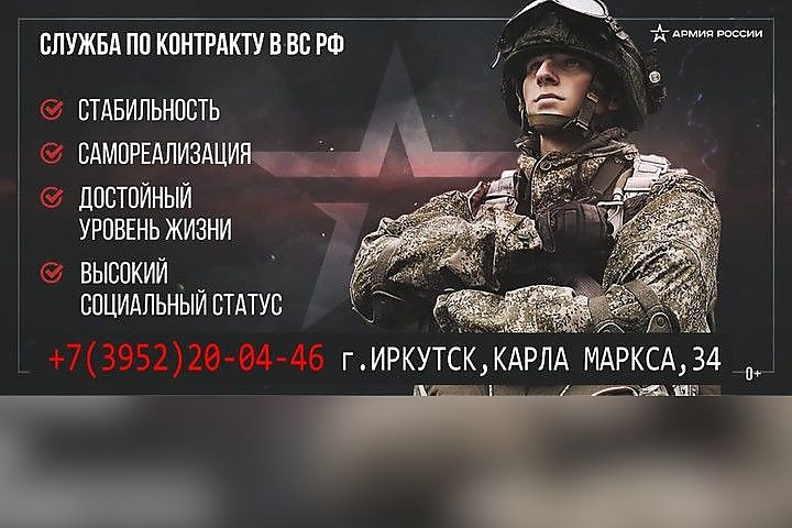Служба по контракту в ВС РФ +7(3952)20-04-46 г. Иркутск, Карла Маркса, 34