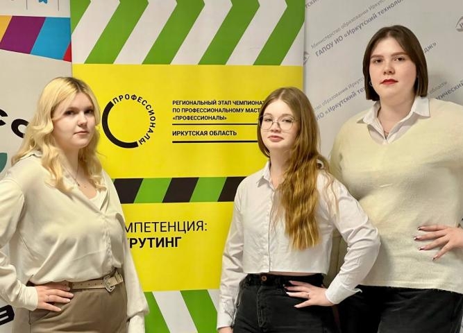 Иркутский технологический колледж на старте чемпионата «Профессионалы»!
