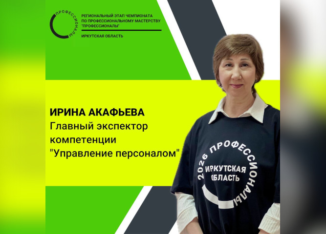 Интервью с главным экспертом компетенции «Управление персоналом» Ириной Акафьевой