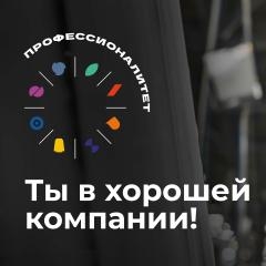 Более половины молодежи уже выбрали свое будущее с «Профессионалитетом»!