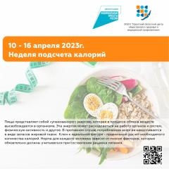 Недели подсчёта калорий с 10 апреля по 16 апреля