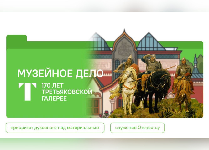 «Искусство рядом: 170 лет Третьяковской галерее»