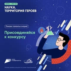 Научно-популярный конкурс «Наука. Территория героев» 2023