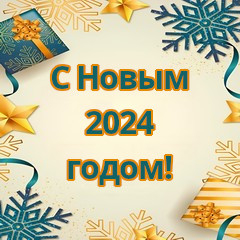 С новым 2024 годом!