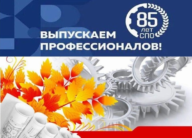 85 лет СПО!