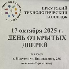 Приглашаем на День Открытых Дверей в Иркутском Технологическом Колледже!