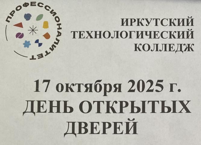 Приглашаем на День Открытых Дверей в Иркутском Технологическом Колледже!
