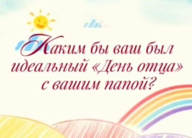 "Папа - это важно!": День Отца глазами студентов Иркутского Технологического Колледжа