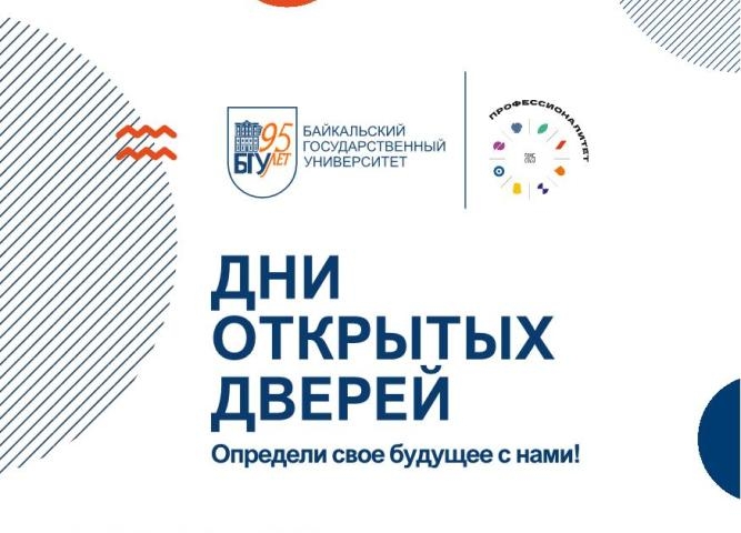 Дни открытых дверей