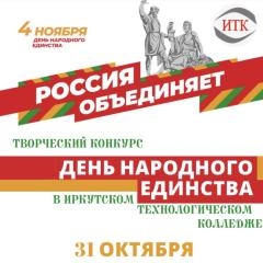 ОТ ВОЛГИ ДО ЕНИСЕЯ: Творческий конкурс ко Дню народного единства в Иркутском технологическом колледже!