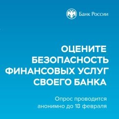 Оцените безопасность финансовых услуг своего банка